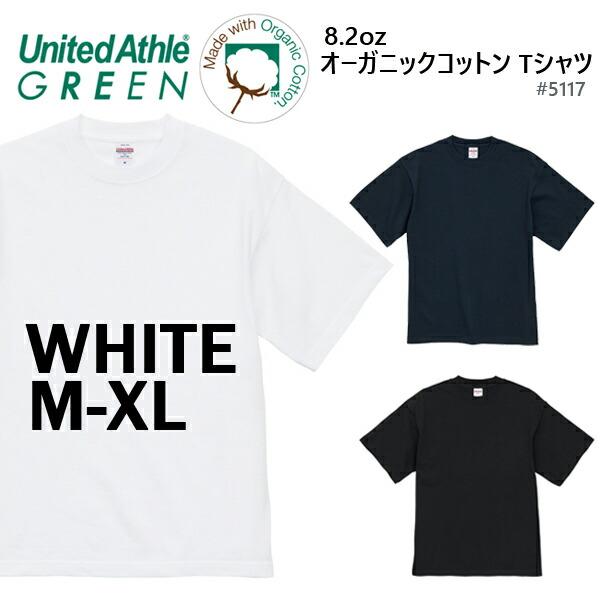 【ホワイト M-XL】8.2オンス オーガニックコットン Tシャツ United Athle Green ユナイテッドアスレ【5117-01】サステナビリティ 無地 半袖 メンズ コットン 綿