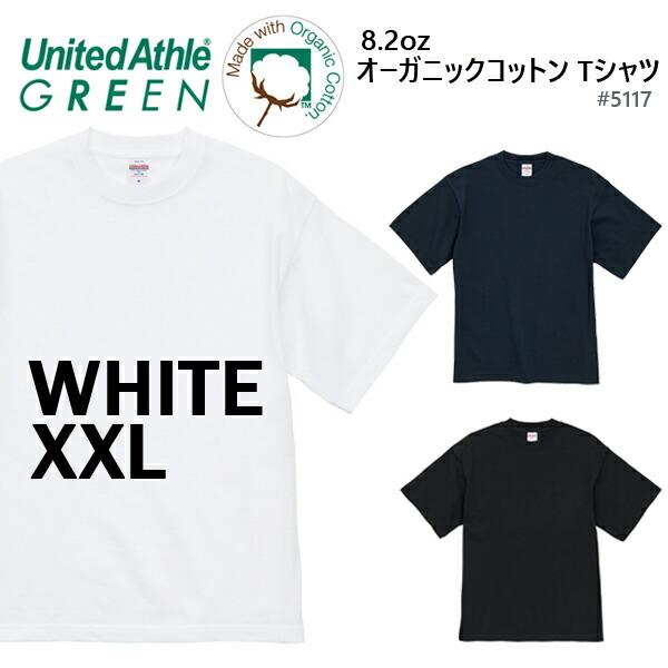 【ホワイト XXL】8.2オンス オーガニックコットン Tシャツ United Athle Green ユナイテッドアスレ【5117-01】サステナビリティ 無地 半袖 メンズ コットン 綿
