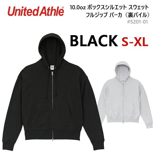ブラック 10.0oz ボックスシルエット スウェット フルジップ パーカ（裏パイル）UNITED ATHLE ユナイテッドアスレ 無地 メンズ 男女兼用 5201-01