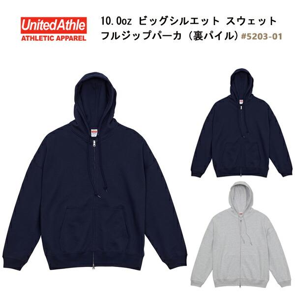 UNITED ATHLE（ユナイテッドアスレ） 10.0オンス  ビッグシルエット　スウェットフルジップパーカ（裏パイル）5203-01 ルーズフィット オーバーサイズ メンズ