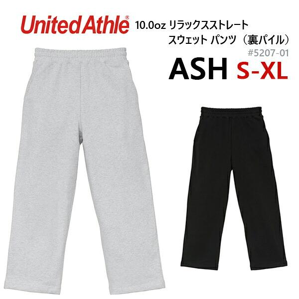 アッシュ 10.0oz リラックスストレート スウェット パンツ(裏パイル) UNITED ATHLE ユナイテッドアスレ 無地 メンズ 男女兼用 シンプル ズボン 5207-01