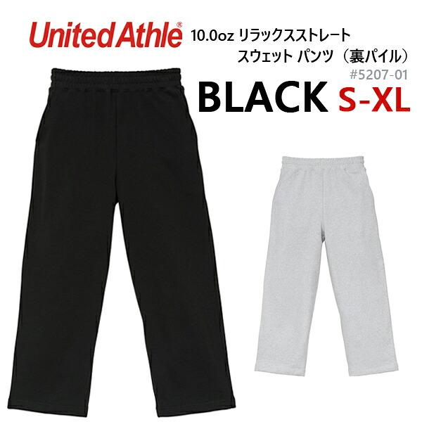 ブラック 10.0oz リラックスストレート スウェット パンツ(裏パイル) UNITED ATHLE ユナイテッドアスレ 無地 メンズ  男女兼用 シンプル ズボン 5207-01