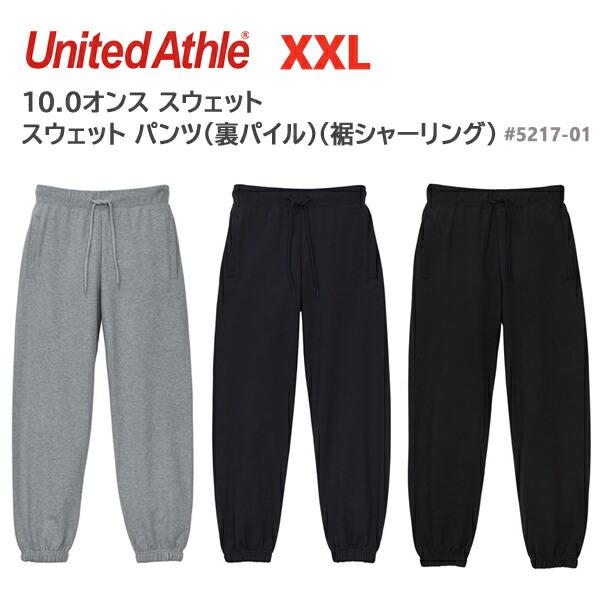 【XXL】10.0オンス スウェット パンツ（裏パイル）（裾シャーリング）UNITED ATHLE（ユナイテッドアスレ） 5217-01・アダルト・メンズ・男女兼用【2024aw】