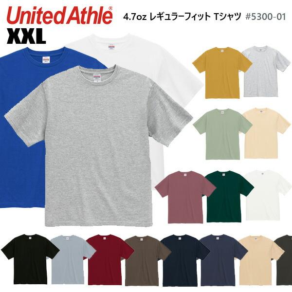 【XXL】4.7オンス レギュラー フィット Tシャツ United Athle ユナイテッドアスレ ミディアムウェイト 無地 半袖 シンプル カジュアル メンズ 男女兼用 5300-01