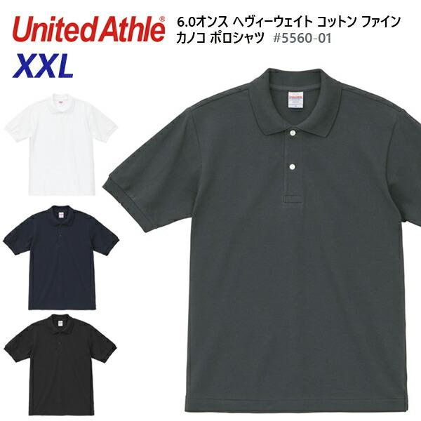 【XXL】6.0オンス ヘヴィーウェイト コットン ファイン カノコ ポロシャツ（5560-01）United Athle  ユナイテドアスレ 無地半袖 鹿の子ポロ【2026SS】