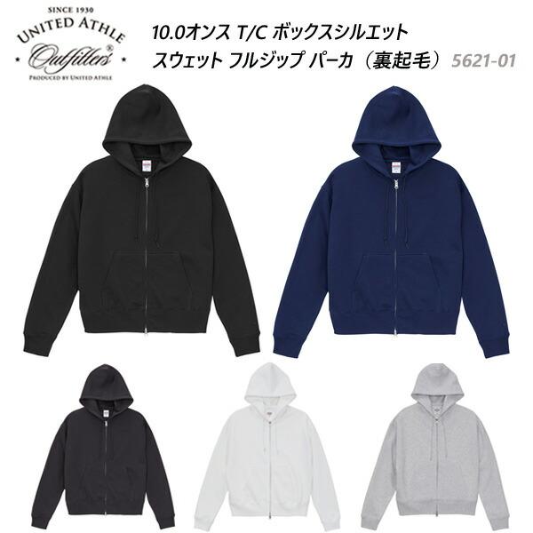 【S-XL】10.0オンス T/C ボックスシルエット スウェット フルジップ パーカ（裏起毛）UNITED ATHLE ユナイテッドアスレ 無地 パーカー ダブルジップ 5621-01