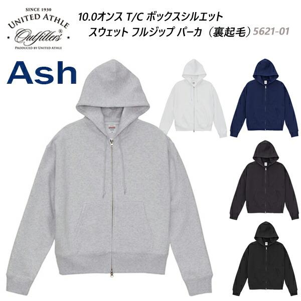 【アッシュ・S-XL】10.0オンス T/C ボックスシルエット スウェット フルジップ パーカ（裏起毛）UNITED ATHLE ユナイテッドアスレ 無地 パーカー 5621-01