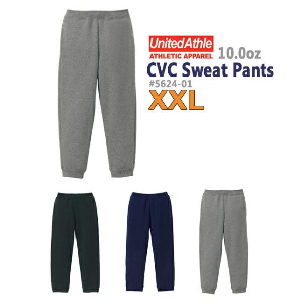 【XXL】CVCスウェット パンツ(裏起毛)United Athle ユナイテッドアスレ 10.0oz 無地 防寒 メンズ ユニセックス 厚手であたたか ビッグサイズ 大きい (5624-01)