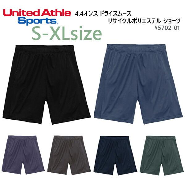 【S-XL】4.4オンス ドライスムース リサイクルポリエステル ショーツ United Athle Sports ユナイテッドアスレ 5702-01 ハーフパンツ ショートパンツ 短パン