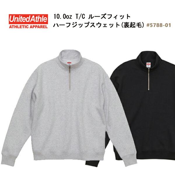 10.0oz T/C ルーズフィット ハーフジップ スウェット 裏起毛 UnitedAthle 5788-01 ユナイテッドアスレ ビッグシルエット・トレーナー【2022AW】