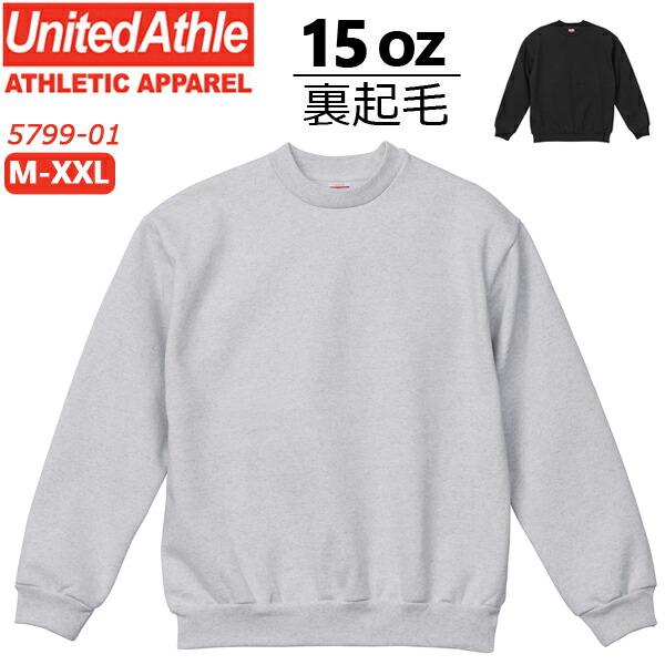 15.0オンス オープンエンド マグナムウェイト クルーネック スウェット(裏起毛) UNITED ATHLE ユナイテッドアスレ ヘビー 極厚 厚手 トレーナー メンズ 5799-01