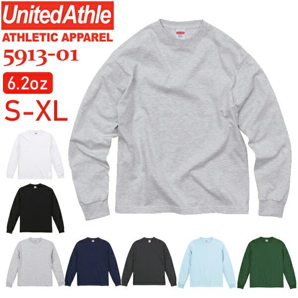 【S-XL】6.2oz プレミアム ロングスリーブTシャツ(2.1インチリブ) United Athle ユナイテッドアスレ 無地長袖 メンズ ユニセックス 男女兼用 ロンT 5913-01