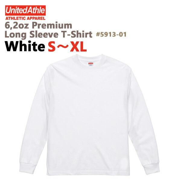 ホワイト【S-XL】6.2oz プレミアム ロングスリーブTシャツ(2.1インチリブ) United Athle ユナイテッドアスレ 白 無地長袖 メンズ 男女兼用 ロンT 5913-01