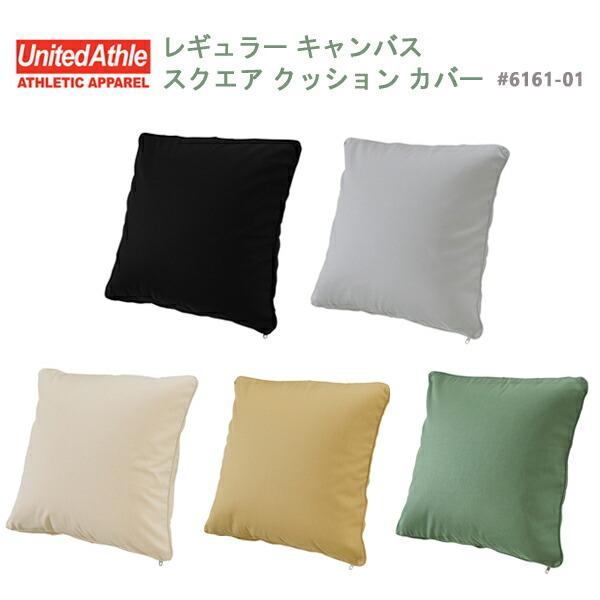 レギュラー キャンバス スクエア クッション カバー United Athle（ユナイテッドアスレ）キャンバス生地 インテリア コットン 綿 帆布 四角 厚手 6161-01 2023AW