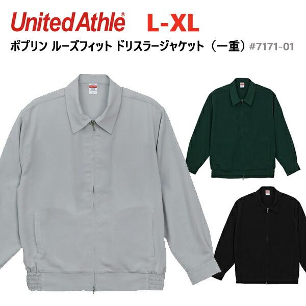 【L-XL】ポプリン ルーズフィット ドリズラー ジャケット（一重）UNITED ATHLE ユナイテッドアスレ 7171-01 ジップジャケット ブルゾン アウター メンズ
