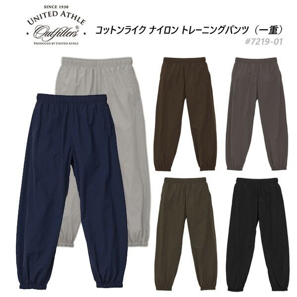 【S-XL】コットンライク ナイロン トレーニングパンツ(一重) United Athle ユナイテッドアスレ 無地 ジョガーパンツ スポーツウェア メンズ 7219-01