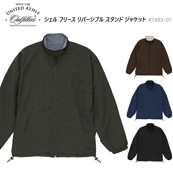 シェル フリース リバーシブル スタンド ジャケット United Athle Outfitters/ユナイテッドアスレ メンズ 無地 フリース ウィンドブレーカー アウター 7493-01