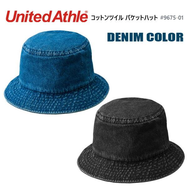 【デニムカラー】コットン ツイル バケット ハット UNITED ATHLE ユナイテッドアスレ 9675-01 バケハ 無地 帽子 ハット ユニセックス 男女兼用 2026SS