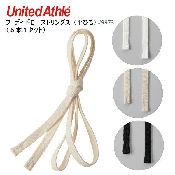 フーディ ドロー ストリングス 平ひも (5本1セット)United Athle ユナイテッドアスレ 9973-01 パーカー用ひも フードひも 平紐 2024ss