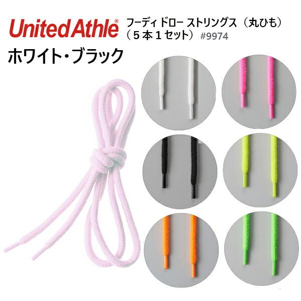 【160本＋α】パーカー用 丸紐 グレー 120cm 大量セット ハンドメイド フーディ ドロー ストリングス 丸ひも (5本1セット)United Athle