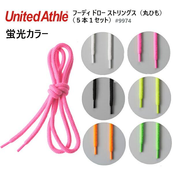 フーディ ドロー ストリングス 丸ひも (5本1セット)United Athle