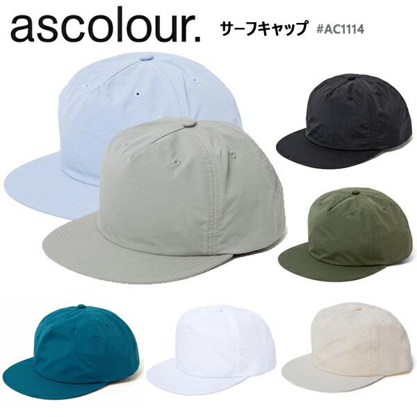ascolour サーフキャップ ナイロン エーエスカラー Surf Cap ac1114 ユニセックス 帽子 日除け 薄手 軽量 シンプル ベーシック メンズ レディース 男女兼用