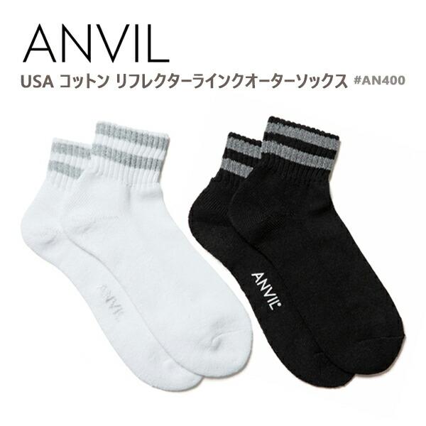 ANVIL(アンビル)USAコットン リフレクターライン クォーターソックス AN400 靴下 ライン入り スポーツ カジュアル 短め ショート丈 足首丈 メンズ 男女兼用
