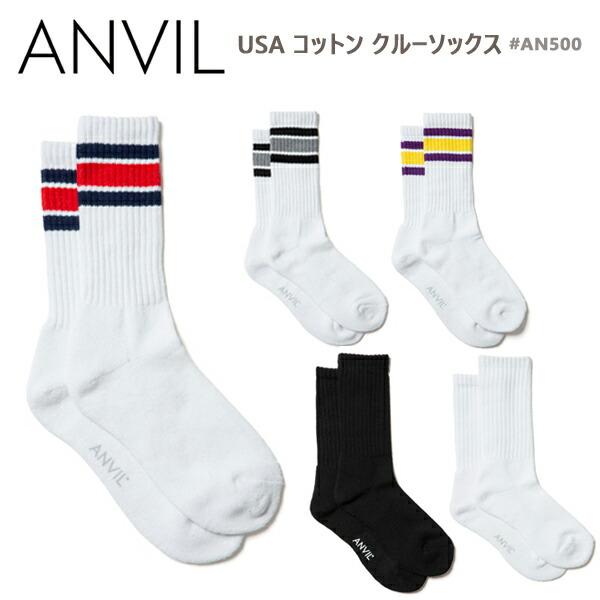 ANVIL(アンビル)USAコットン クルーソックス (AN500) SOX socks 靴下 ライン入り 無地 スポーツ カジュアル メンズソックス