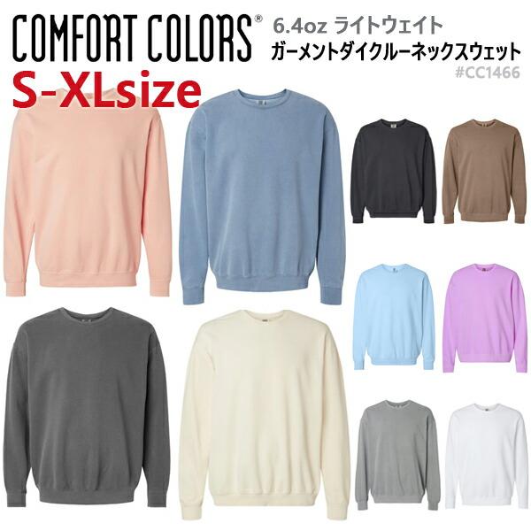 【S-XL】COMFORT COLORS(コムフォートカラーズ) 6.4ozガーメントダイ ライトウェイトクルーネック スウェット トレーナー 裏起毛 後染め 長袖 COMF-F1466 CC1466
