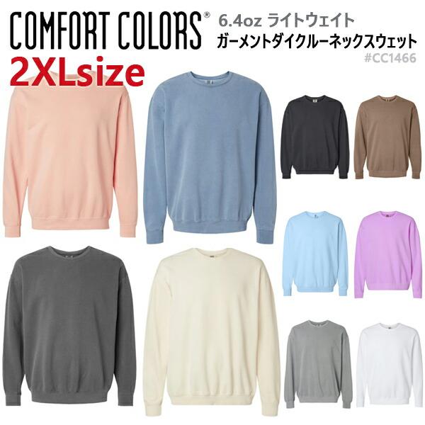 【2XL】COMFORT COLORS コムフォートカラーズ 6.4ozガーメントダイ クルーネック スウェット トレーナー 裏起毛 後染め 無地 長袖 COMF-F1466 CC1466