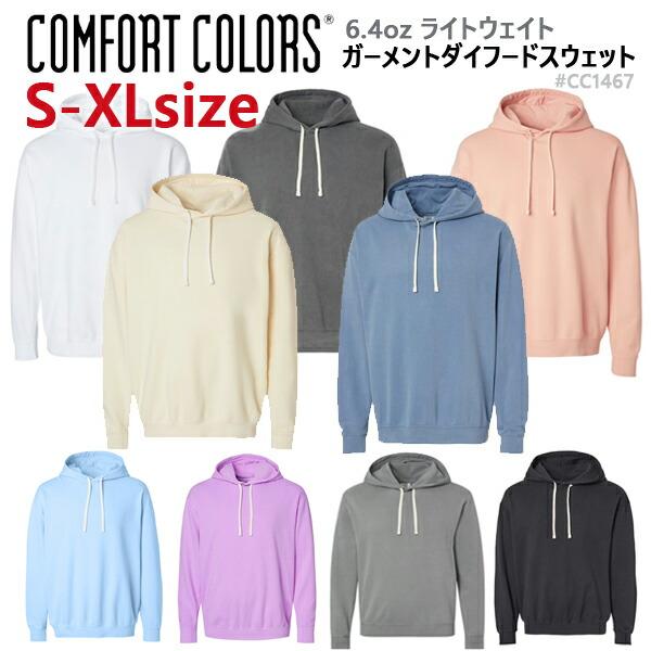 【S-XL】COMFORT COLORS コムフォートカラーズ 6.4ozガーメントダイ スウェット フーディ プルオーバー パーカー 裏起毛 後染め 無地 長袖 COMF-F1467 CC1467