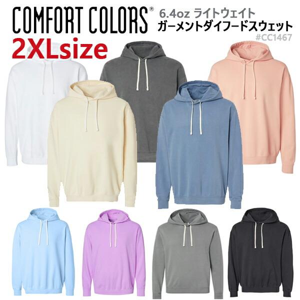 【2XL】COMFORT COLORS コムフォートカラーズ 6.4ozガーメントダイ フーディ スウェット プルオーバーパーカー 裏起毛 後染め 無地 COMF-F1467 CC1467
