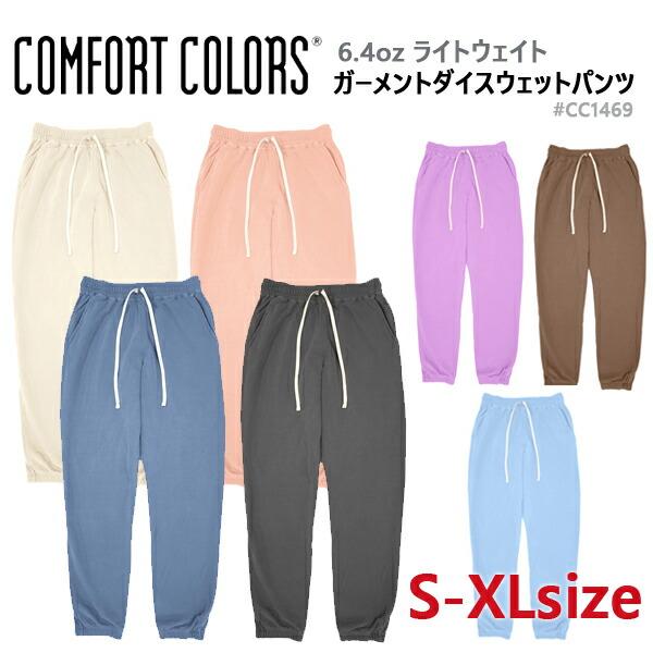 【S-XL】COMFORT COLORS(コムフォートカラーズ) 6.4ozガーメントダイ ライトウェイト スウェットパンツ 裏起毛 コンフォート 後染め 無地 COMF-P1469 CC1469
