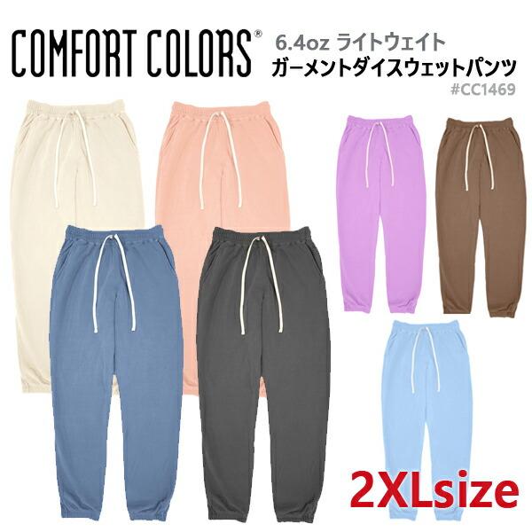 【2XL】COMFORT COLORS(コムフォートカラーズ) 6.4ozガーメントダイ ライトウェイト スウェットパンツ 裏起毛 コンフォート 後染め  無地 COMF-P1469 CC1469
