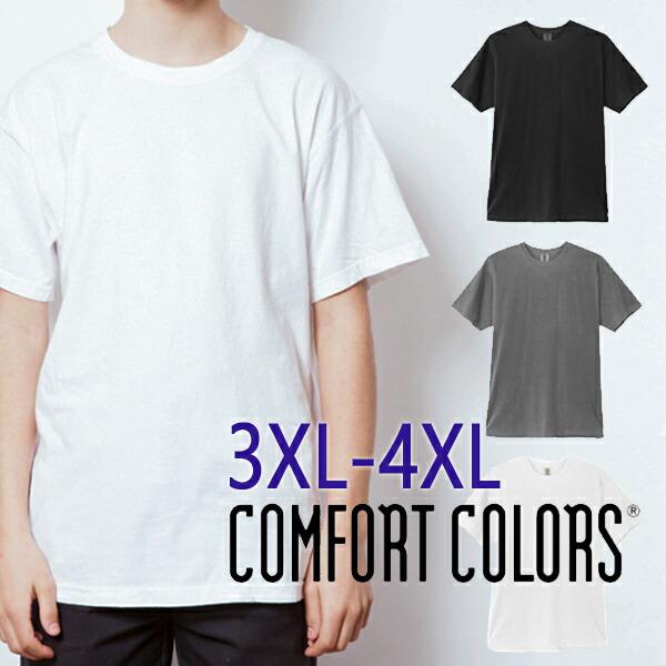 【3XL-4XL】COMFORT COLORS(コムフォートカラーズ)6oz リングスパン ショートスリーブTシャツ コンフォート  COMF-1717