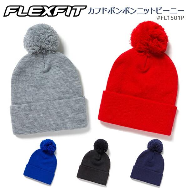 FLEXFIT カフドポンポンニットビーニー ニット帽 ニットキャップ フレックスフィット 帽子 メンズ レディース 男女兼用 ユニセックス アクリル FL1501P