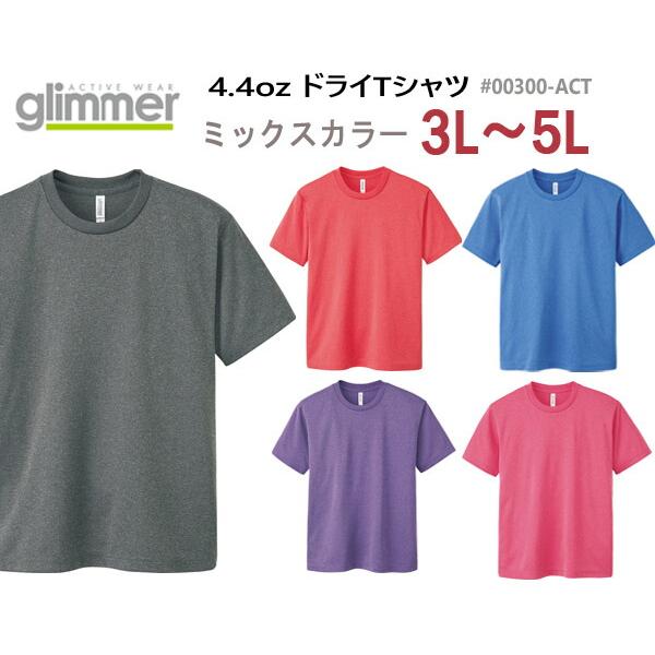 ミックスカラー【3L-5L】4.4オンス ドライ Tシャツ GLIMMER グリマー4.4oz 吸汗 速乾 無地 半袖 スポーツウエア メンズ  ビッグサイズ 大きい00300-ACT