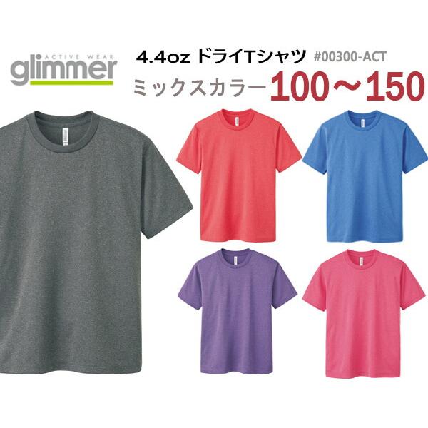 ミックスカラー【100-150サイズ】4.4オンス ドライ Tシャツ GLIMMER