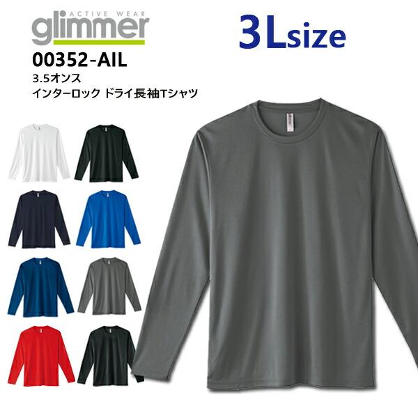 【3L】3.5オンス インターロック ドライ 長袖Tシャツ glimmer グリマー ロングスリーブ スポーツウェア 吸汗 速乾 ロンT メンズ 男女兼用 00352-AIL