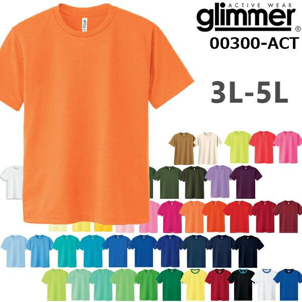 カラー1【3L-5Lサイズ】4.4オンス ドライ Tシャツ GLIMMER グリマー4.4oz 吸汗 速乾 無地 半袖 メンズ 男女兼用 ユニセックス ビッグサイズ 00300-ACT