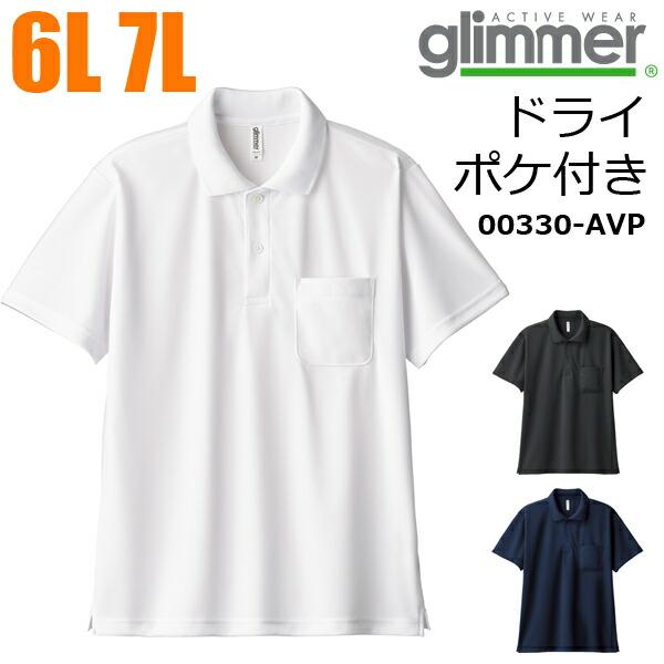 【6L-7L】ドライポロシャツ(ポケット付き) 4.4オンス GLIMMER(グリマー) 無地 半袖 メンズ UVカット クールビズ ポケ付き ビッグサイズ 大きい 00330-AVP