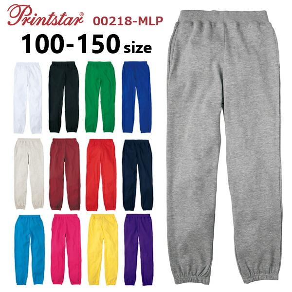 【100-150cm】ライト スウェットパンツ 8.4oz PRINTSTAR プリントスター セットアップ可能 裏毛(裏パイル) ウラケ 無地 ズボン キッズサイズ 子供服 00218-MLP