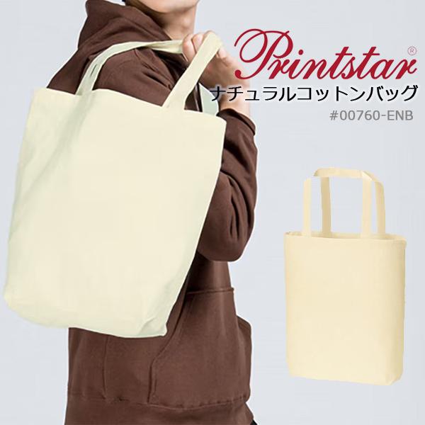 Printstar(プリントスター）無地 ナチュラルコットントートバッグ・薄手シーチング綿（Mサイズ）エコバッグ00760【760ENB】