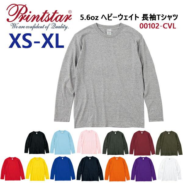 【XS-XL】5.6オンス ヘヴィーウェイト長袖Tシャツ Printstar プリントスター ロングスリーブ 無地 ロンT メンズ 男女兼用 ビッグサイズ 00102-CVL