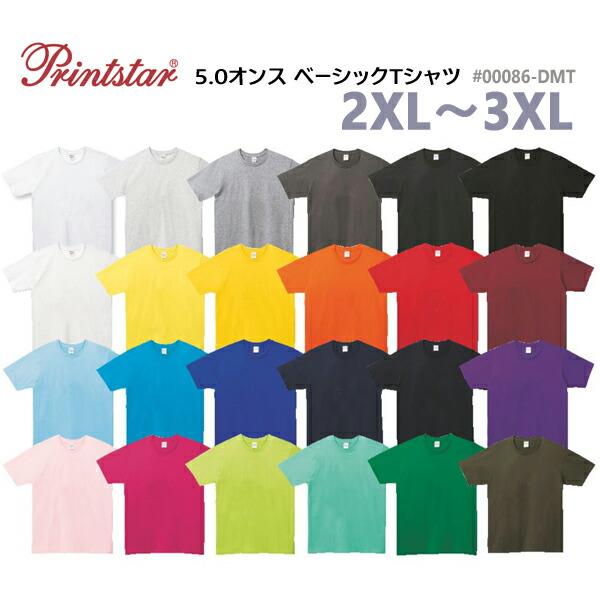 【2XL-3XL】5.0オンス ベーシックTシャツ Printstar プリントスター 半袖 無地 カラー  薄手 メンズ  ビッグサイズ 大きい シンプル 00086-DMT