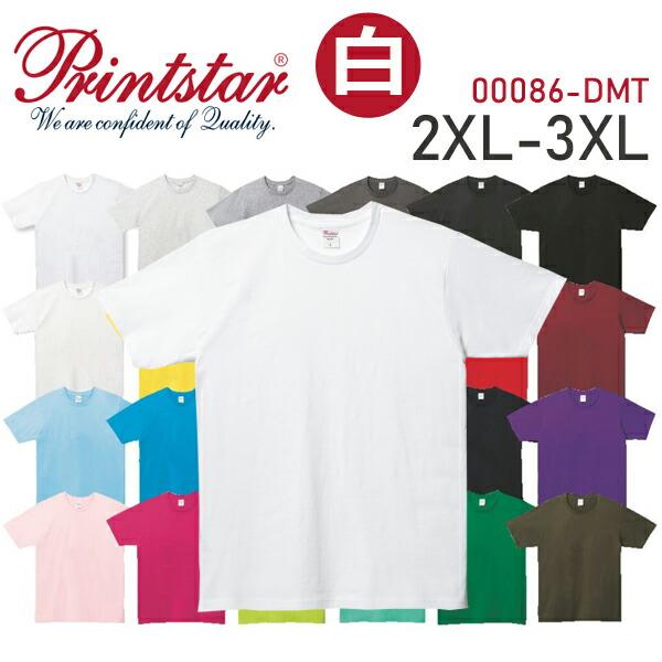 2XL-3XL【ホワイト】5.0オンス ベーシックTシャツ Printstar/プリントスター 半袖 無地 白 コットン 薄手 ビッグサイズ 大きい 大きめ(00086-DMT)