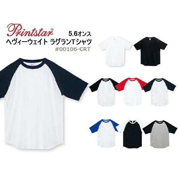【XS-XL】5.6オンス　ヘヴィーウェイト　ラグランTシャツ 半袖・ツートーン・無地【Printstar/プリントスター】(00106-CRT)