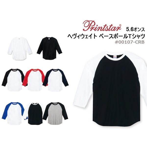 5.6オンス　ヘヴィーウェイト　ベースボールTシャツ【XS-3XL】3/4スリーブ・ツートーン・無地【Printstar/プリントスター】(00107-CRB)