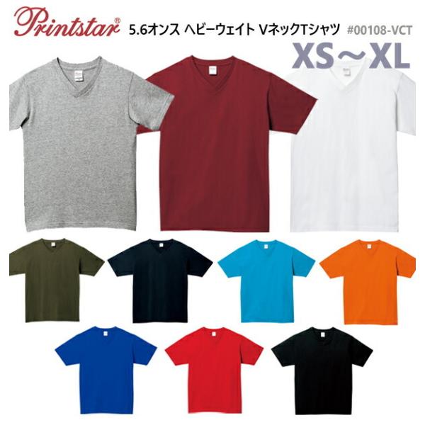 【カラー XS-XL】5.6オンス　ヘビーウェイト　VネックTシャツ　【Printstar/プリントスター】半袖・無地・カラー(00108-VCT)