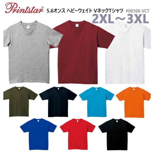 【カラー 2XL-3XL】5.6オンス　ヘビーウェイト　VネックTシャツ　【Printstar/プリントスター】半袖・無地・カラー(00108-VCT)